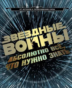 Звёздные Войны:абсолютно всё,что нужно знать — 2497144 — 1