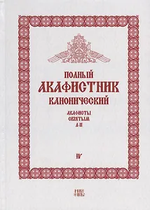 Полный канонический акафистник. Том IV. Акафисты Святым. Л-П
