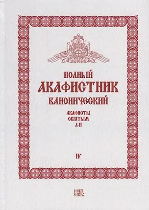 Книга Полный канонический акафистник. Том IV. Акафисты Святым. Л-П ()