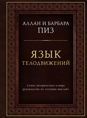 Язык телодвижений. Самое авторитетное руководство по "чтению мыслей" (подарочное издание) — 2623728 — 1