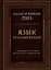 Язык телодвижений. Самое авторитетное руководство по "чтению мыслей" (подарочное издание) — 2623728 — 1