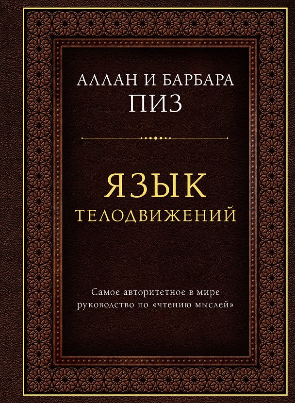 Книга Язык телодвижений. Самое авторитетное руководство по "чтению мыслей" (подарочное издание) (Барбара Пиз, Аллан Пиз) — 1