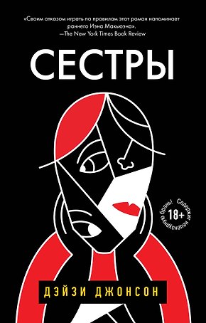 Сестры
