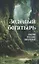Зеленый богатырь. Сказки русских писателей — 3059353 — 1