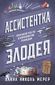 Ассистентка Злодея. Бестселлер Ханны Николь Мерер