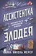 Ассистентка Злодея. Бестселлер Ханны Николь Мерер