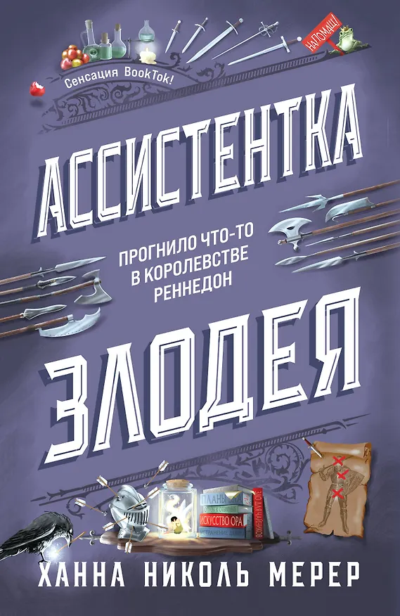 Книга Ассистентка Злодея (Ханна Николь Мерер) — 1