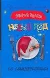 Книга Новый год со спецэффектами (Валентина Андреева) — 1