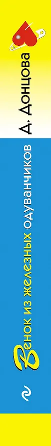 Книга Венок из железных одуванчиков (Дарья Донцова) — 3