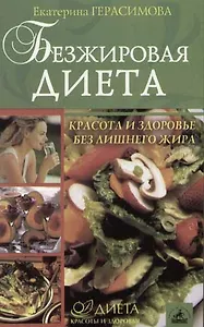 Безжировая диета: Красота и здоровье без лишнего жира