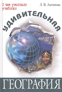Удивительная география