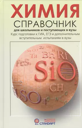 Химия: Справочник для школьников и поступающих в ВУЗы. Курс подготовки к ГИА (ОГЭ и ГВЭ), ЕГЭ и дополнительным вступ. испытаниям в вузы — 2445183 — 1