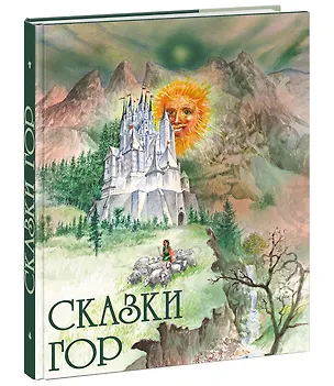 Книга Сказки гор ()