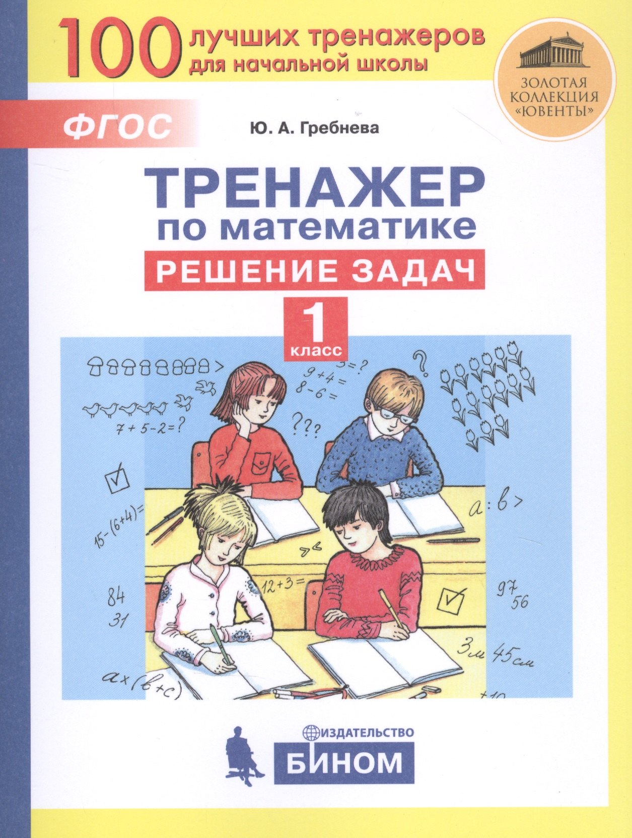 

Тренажер по математике. Решение задач. 1 класс