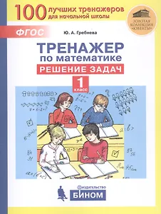 Тренажер по математике. Решение задач. 1 класс