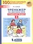 Тренажер по математике. Решение задач. 1 класс — 2859220 — 1
