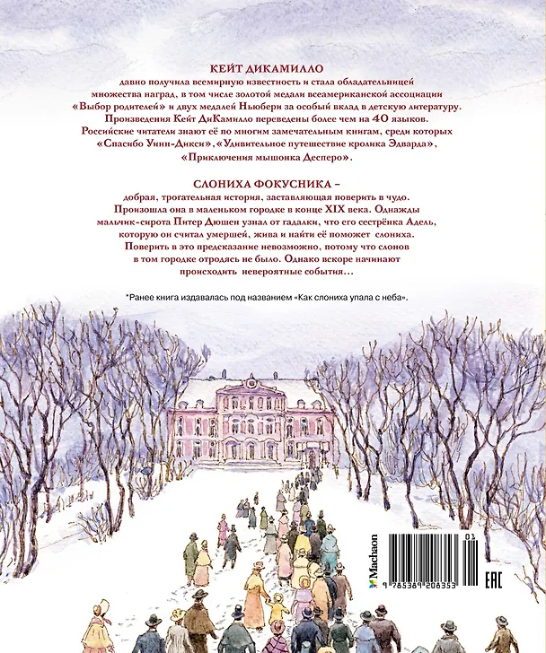 Книга Слониха фокусника (Кейт ДиКамилло) — 2