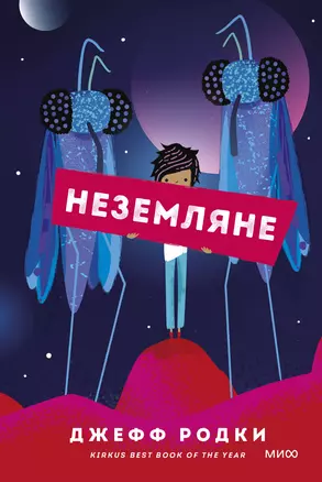 Неземляне — 2931581 — 1