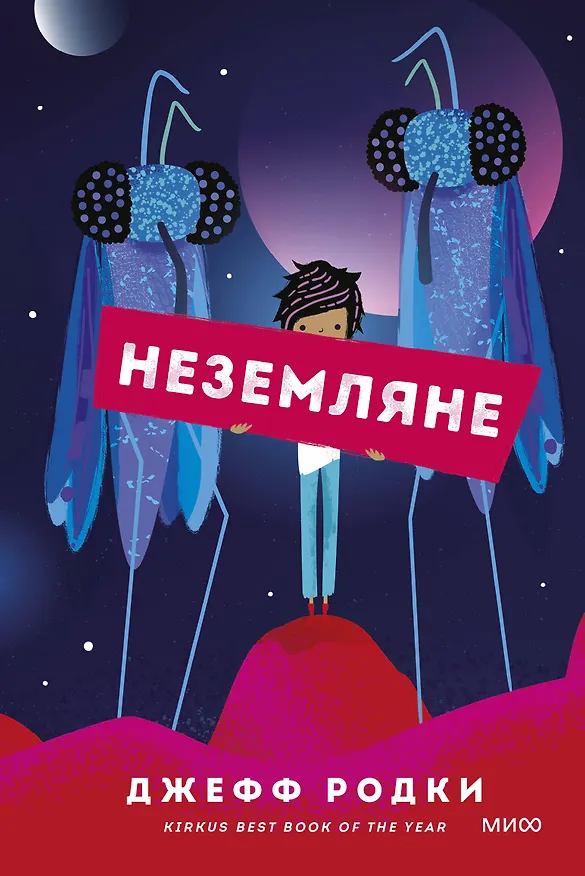 Книга Неземляне (Джефф Родки) — 1