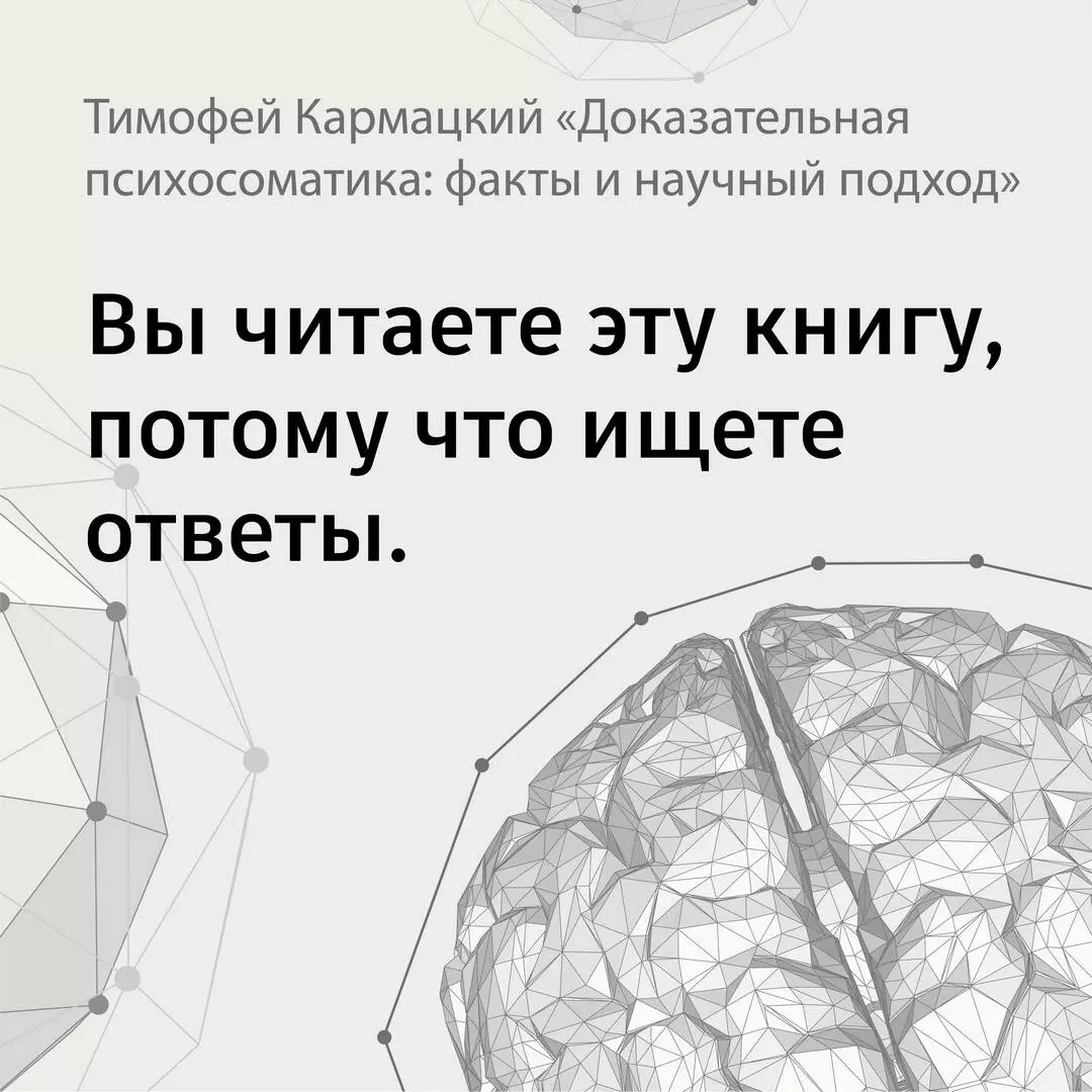 Доказательная психосоматика: факты и научный подход (Тимофей Кармацкий) -  купить книгу с доставкой в интернет-магазине «Читай-город». ISBN:  978-5-17-155948-9