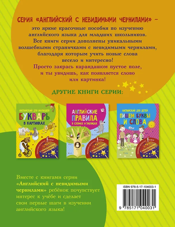 Книга Английский для детей. Запоминаем слова. С невидимыми чернилами () — 2