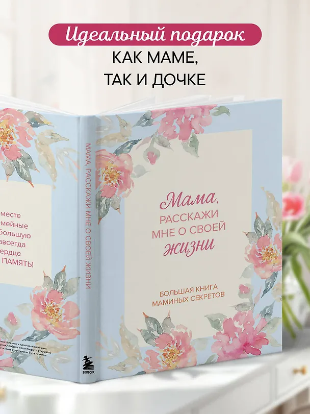 Книга Мама, расскажи мне о своей жизни. Большая книга маминых секретов () — 9