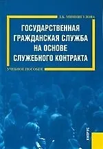 Книга Государственная гражданская служба на основе служебного контракта: учебное пособие (Динара Миннигулова)