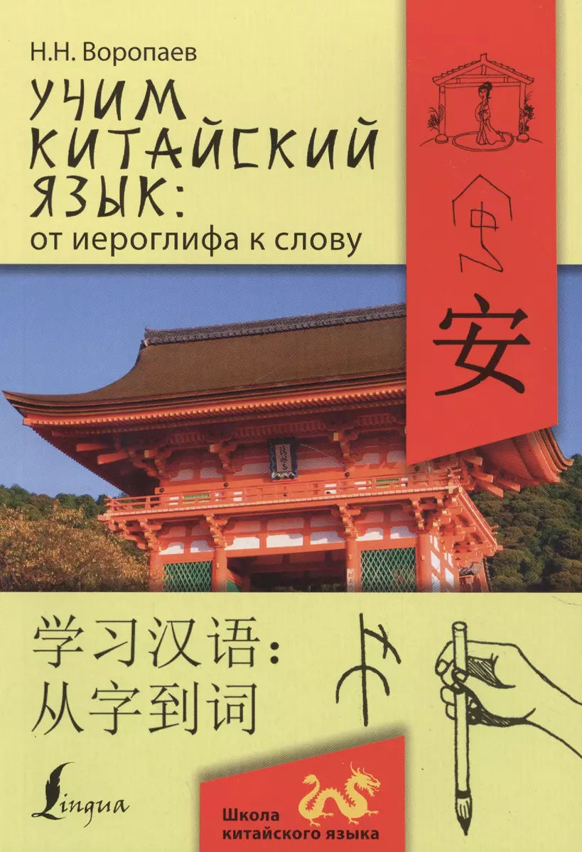 Учим китайский язык: от иероглифа к слову (Николай Воропаев) - купить книгу  с доставкой в интернет-магазине «Читай-город». ISBN: 978-5-17-104525-8