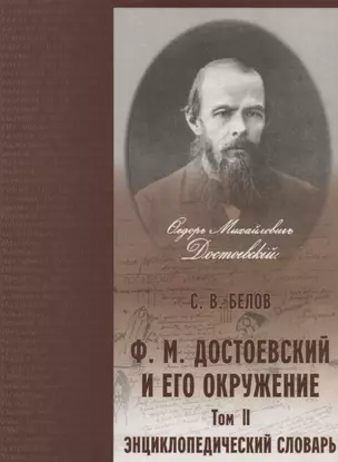 Достоевский и его окружение: Энциклопедический словарь. Том 2 — 2936546 — 1