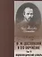 Достоевский и его окружение: Энциклопедический словарь. Том 2 — 2936546 — 1