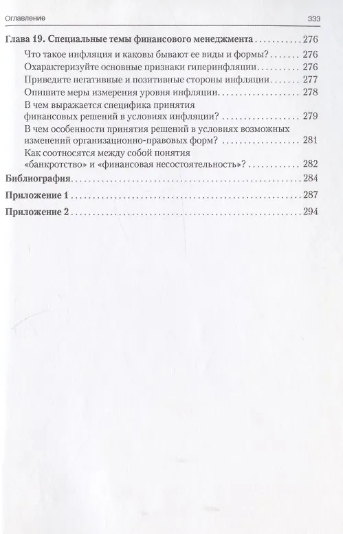 Книга Финансовый менеджмент в вопросах и ответах. Учебное пособие (Валерий Ковалев, Виталий Ковалев) — 13