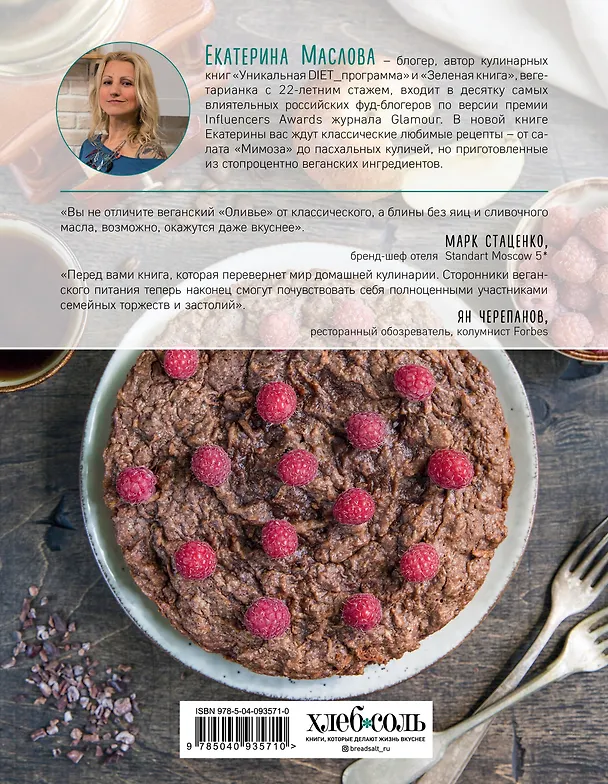 Книга Книга о вкусной и веганской пище (Екатерина Маслова) — 2