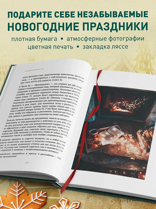 Книга Волшебный Новый год. Секреты радостных праздников без суеты и стресса (новое оформление) (Бет Кемптон) — 7