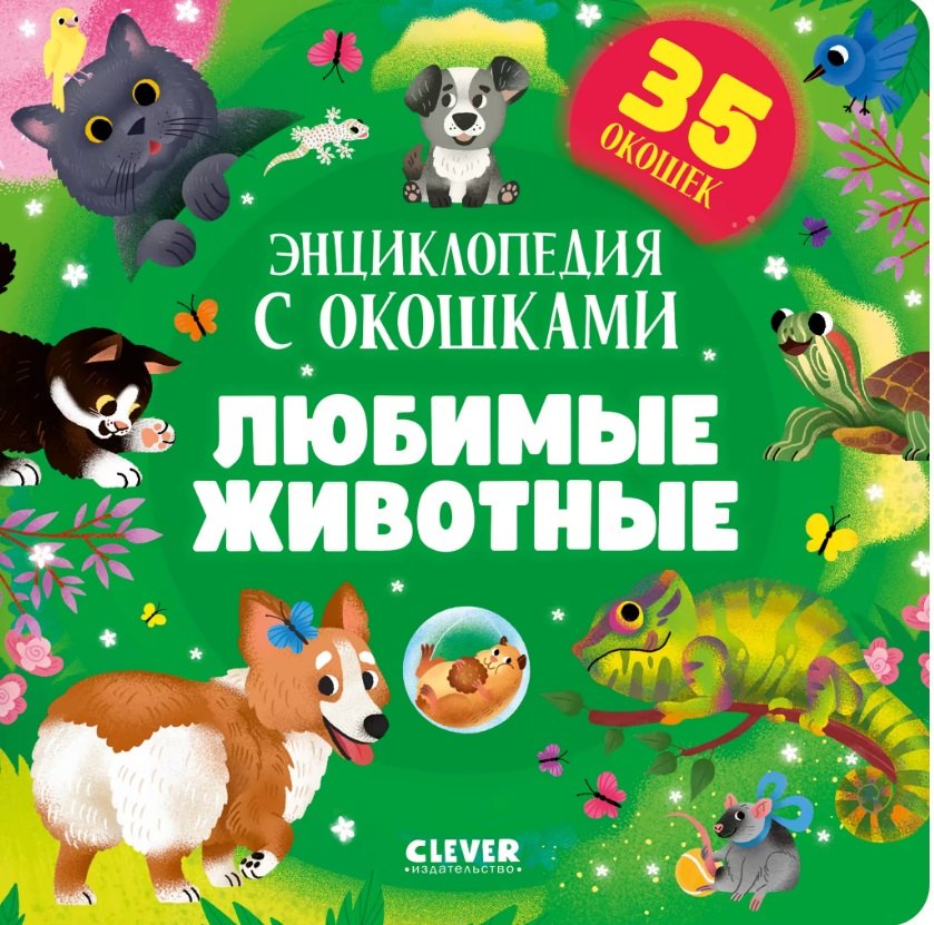 

Любимые животные. Энциклопедия с окошками