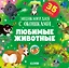 Любимые животные. Энциклопедия с окошками — 3085314 — 1