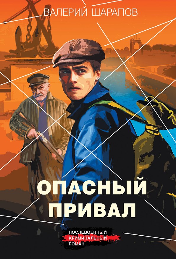 Книга Опасный привал (Валерий Шарапов) — 1