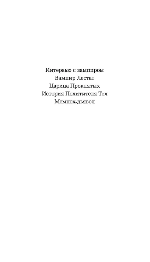 Книга Мемнох-дьявол (Энн Райс) — 7