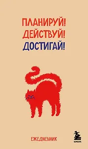 Мини-ежедневник. Планируй! Действуй! Достигай! (А6, 80 л., мягкая обложка)