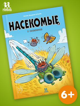 Книга Насекомые в комиксах. Том 8 (Кристов Казнов)