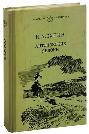 Книга Антоновские яблоки (Иван Бунин)