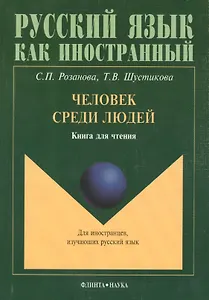 Человек среди людей Книга для чтения