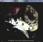 Путешествие в космос