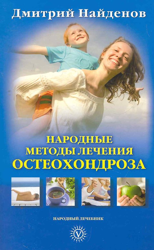 Книга Народные методы лечения остеохондроза (Дмитрий Найденов) — 1