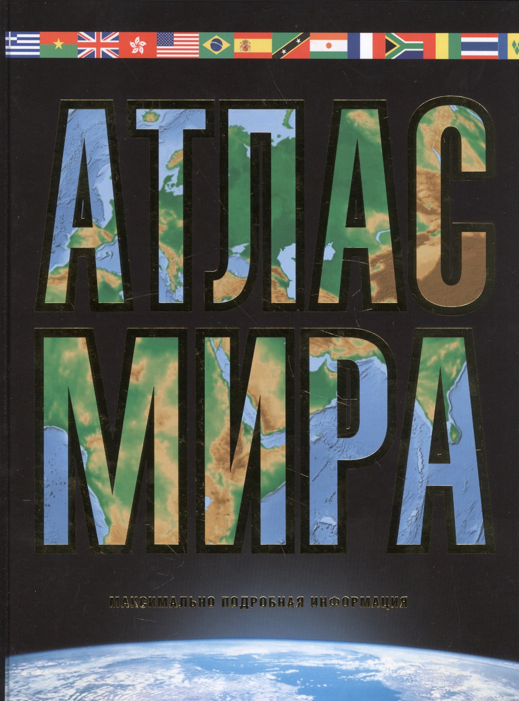 

Атлас мира. Максимально подробная информация. 11-е издание, исправленное и дополненное
