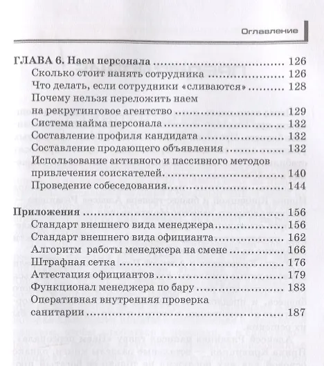 Книга Кафе, бар, ресторан. Ключевые стандарты, регламенты работры и управления персоналом () — 4