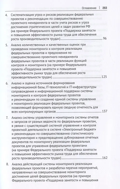 Книга Анализ и оценка действующей системы контроля и мониторинга хода реализации федеральных проектов (на примере федерального проекта «Поддержка занятоcти и повышения эффективности рынка труда для обеспечения роста производительности труда»). Монография () — 3