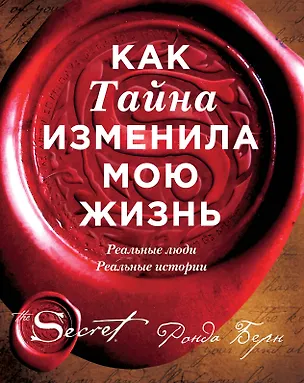 Книга Как Тайна изменила мою жизнь : реальные люди, реальные истории (Ронда Берн)