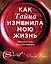 Как Тайна изменила мою жизнь : реальные люди, реальные истории — 2608090 — 1