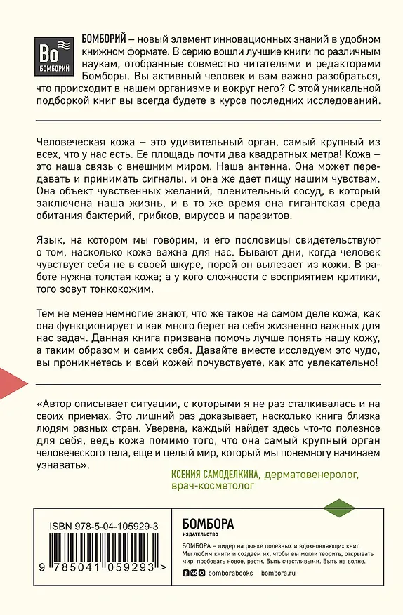 Книга Что скрывает кожа. 2 квадратных метра, которые диктуют, как нам жить (Йаэль Адлер) — 2