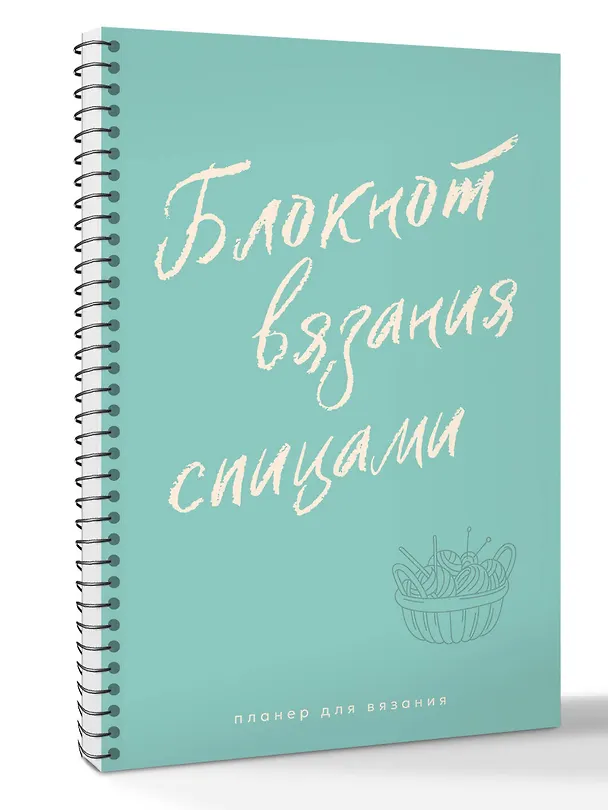 Книга Планер для вязания. Блокнот вязания спицами () — 3
